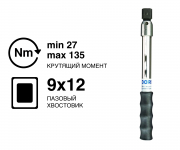Ключ динамометрический TBN 9x12 27-135Nm TBN 135 G Gedore 1824732