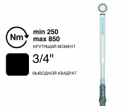Динамометрический ключ GEDORE DREMASTER K DMK 850, 3/4″, 250–850 Н·м, 2641291