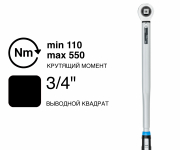 Динамометрический ключ GEDORE TORCOFIX K TF-K550, 3/4″, 110–550 Н·м, 3278492
