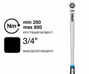 Динамометрический ключ GEDORE TORCOFIX K TF-K850, 3/4″, 250–850 Н·м, 3278514