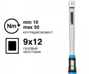 Динамометрический ключ GEDORE TORCOFIX SE TF-SE50, 9×12 мм, 10–50 Н·м, 3288218