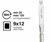 Ключ динамометрический DREMOMETER B-SE A+S 9x12 25-120 Nm 7481-01 Gedore 1427091