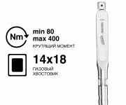 Ключ динамометрический DREMOMETER C-SE A+S 14x18 80-400 Nm 7482-01 Gedore 1427105