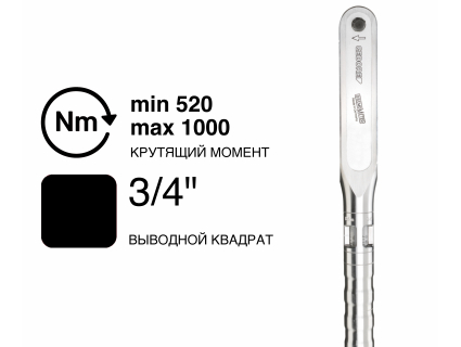 Ключ динамометрический DREMOMETER DX A+S 3/4" 520-1000 Nm 7571-01 Gedore 1211005
