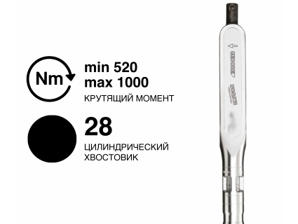 Ключ динамометрический DREMOMETER DXZ A+S 28Z 520-1000 Nm 7471-01 Gedore 1521977
