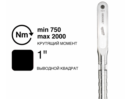 Ключ динамометрический DREMOMETER EL A+S 1" 750-2000 Nm 7569-01 Gedore 1547240