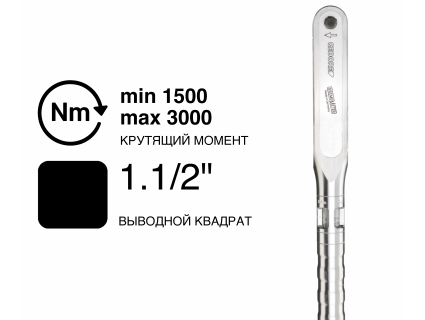 Ключ динамометрический DREMOMETER F AS 1.1/2" 1500-3000 Nm 7572-01 Gedore 1547259