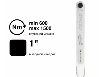 Ключ динамометрический DREMOMETER EK 1" 600-1500 Nm 8581-01 Gedore 2311267