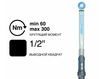 Динамометрический ключ GEDORE DREMASTER K DMK 300, 1/2″, 60–300 Н·м, 2641259