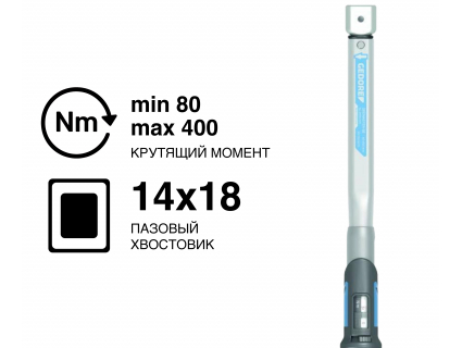 Динамометрический ключ GEDORE DREMASTER SE DMSE 400, 14×18 мм, 80–400 Н·м, 2641496