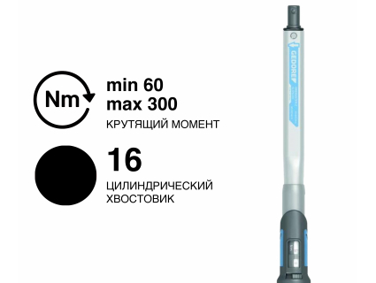 Динамометрический ключ GEDORE DREMASTER Z DMZ 300, Ø16 мм, 60–300 Н·м, 2641534