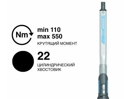 Динамометрический ключ GEDORE DREMASTER Z DMZ 550, Ø22 мм, 110–550 Н·м, 2641550