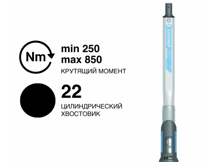 Динамометрический ключ GEDORE DREMASTER Z DMZ 850, Ø22 мм, 250–850 Н·м, 2641577