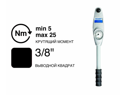 Ключ динамометрический ADS 3/8" 5-25 Nm ADS 25 F Gedore 3108481