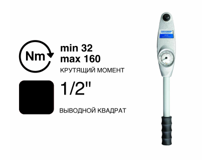 Ключ динамометрический BDS 1/2" 32-160 Nm BDS 160 Gedore 3108619