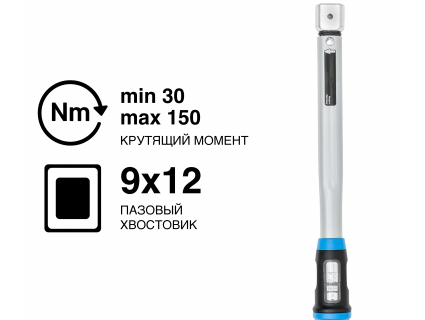 Динамометрический ключ GEDORE TORCOFIX SE TF-SE150, 9×12 мм, 30–150 Н·м, 3278530