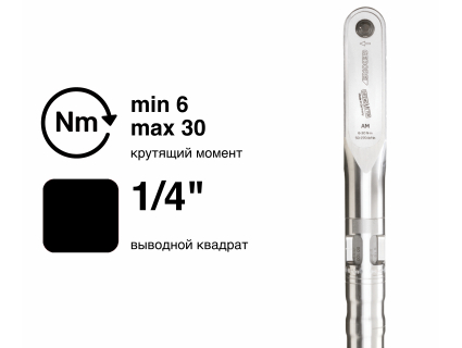 Динамометрический ключ GEDORE DREMOMETER AM 8554-02, 1/4″, 6–30 Н·м, 7674090