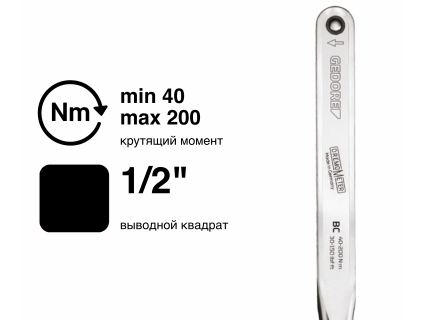 Ключ динамометрический DREMOMETER BC 1/2" 40-200 Nm 8573-00 Gedore 7685530