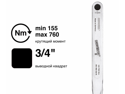 Ключ динамометрический DREMOMETER DL 3/4" 155-760 Nm 8568-10 Gedore 7691850
