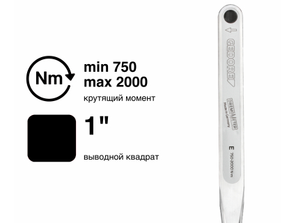 Ключ динамометрический DREMOMETER E 1" 750-2000 Nm 8564-01 Gedore 7695250