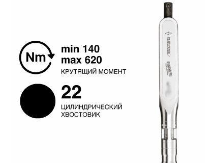 Ключ динамометрический DREMOMETER DZ 22Z 140-620 Nm 8463-10 Gedore 7703020