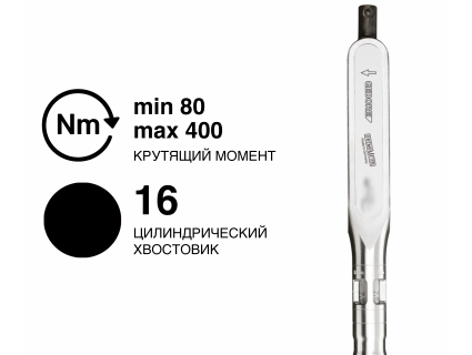 Ключ динамометрический DREMOMETER CZ A+S 16Z 80-400 Nm 7462-01 Gedore 1225669