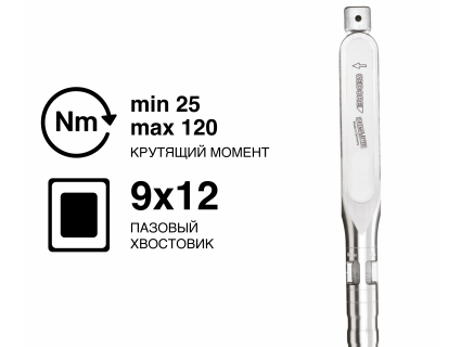 Ключ динамометрический DREMOMETER B-SE A+S 9x12 25-120 Nm 7481-01 Gedore 1427091