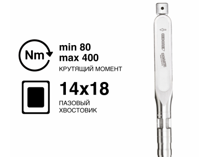 Ключ динамометрический DREMOMETER C-SE A+S 14x18 80-400 Nm 7482-01 Gedore 1427105