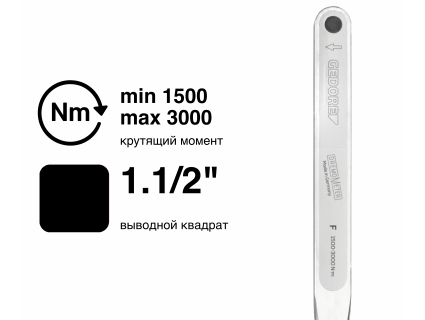 Ключ динамометрический DREMOMETER F 1.1/2" 1500-3000 Nm 8572-02 Gedore 7717240