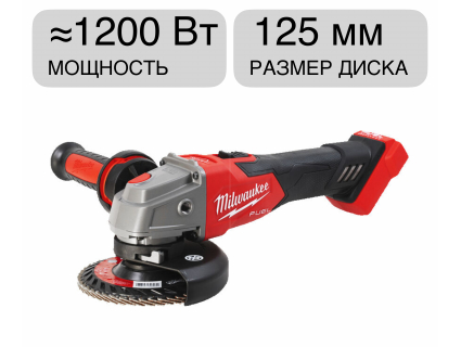 Угловая шлифмашина аккумуляторная M18 FSAG125XB-0 FUEL Milwaukee 4933498062