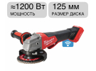 Угловая шлифмашина аккумуляторная M18 ONEFSAG125XPDB-0X FUEL Milwaukee 4933478434